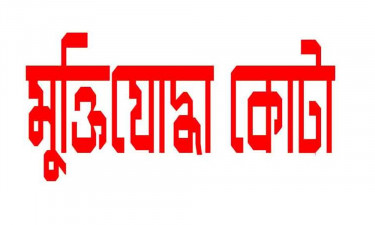 মুক্তিযোদ্ধার পালিত সন্তানের কোটায় চাকরি, অতঃপর...