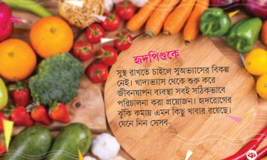 হৃদরোগের ঝুঁকি কমাতে প্রয়োজন খাদ্যাভ্যাসের পরিবর্তন