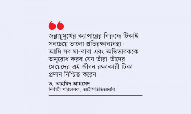 জরায়ুমুখ ক্যান্সার মোকাবেলায় নতুন ভ্যাকসিন