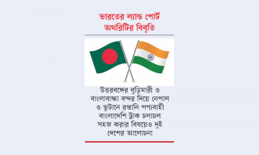 সাত দিনই স্থলবন্দর খোলা রাখতে আলোচনায় বাংলাদেশ-ভারত