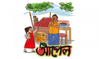 আপেল