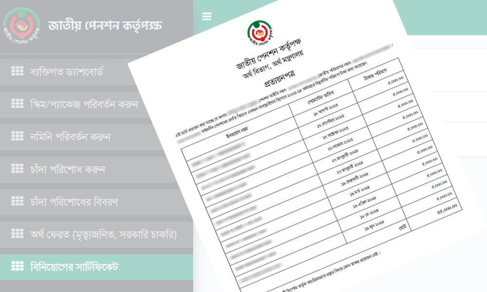 সর্বজনীন পেনশন স্কিমের বিনিয়োগ প্রত্যয়নপত্র প্রিন্ট করবেন যেভাবে