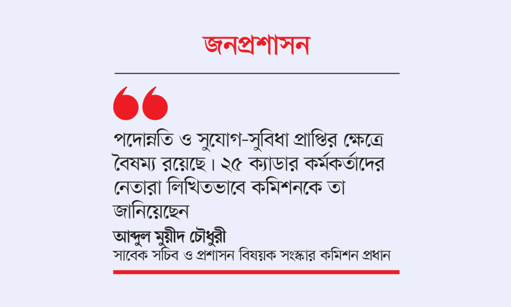 আন্ত ক্যাডার বৈষম্যে পিষ্ট ২৫ ক্যাডার কর্মকর্তারা