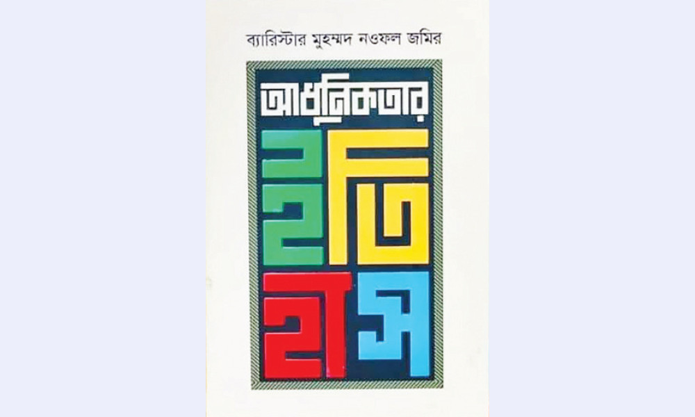 আধুনিকতার ইতিহাসের ভিন্ন পাঠ