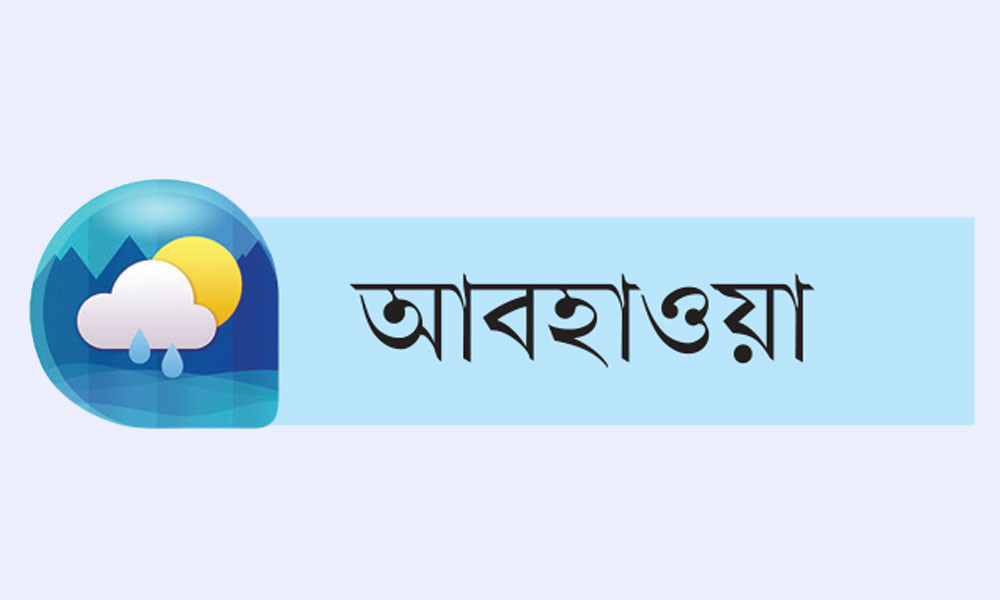 দিন ও রাতের তাপমাত্রা কিছুটা কমতে পারে আজ