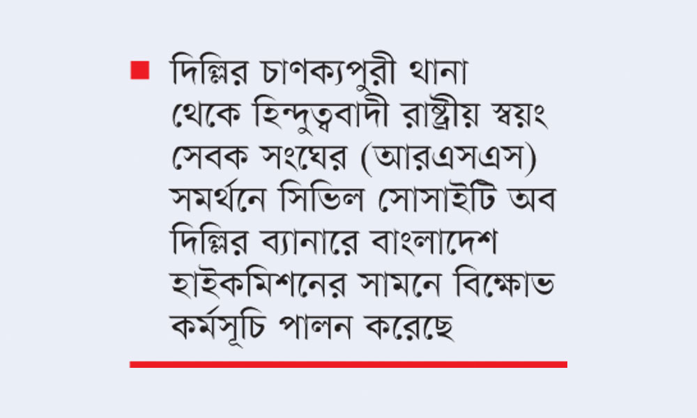 নয়াদিল্লিতে বাংলাদেশ মিশনের সামনে আরএসএসের বিক্ষোভ