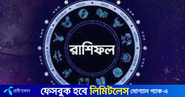 আজ ১৮ ডিসেম্বর, দিনটি কেমন যাবে আপনার?