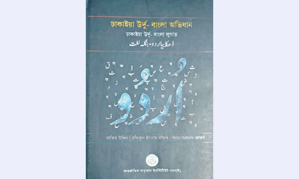 ঢাকাইয়া উর্দু-বাংলা অভিধান