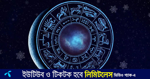 কেমন যাবে আজ ১৯ ডিসেম্বরের দিনটি? জেনে নিন রাশিফল