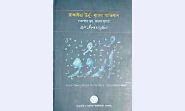 ঢাকাইয়া উর্দু-বাংলা অভিধান