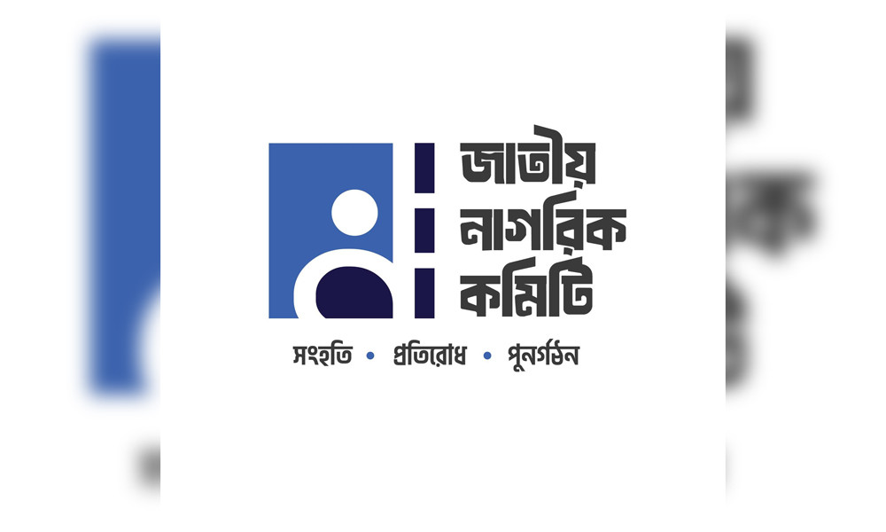 জনশক্তি নামে রাজনৈতিক দল গঠনের সিদ্ধান্ত হয়নি : জাতীয় নাগরিক কমিটি