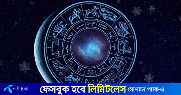 কেমন যাবে আজ ২১ ডিসেম্বরের দিনটি? জেনে নিন রাশিফল