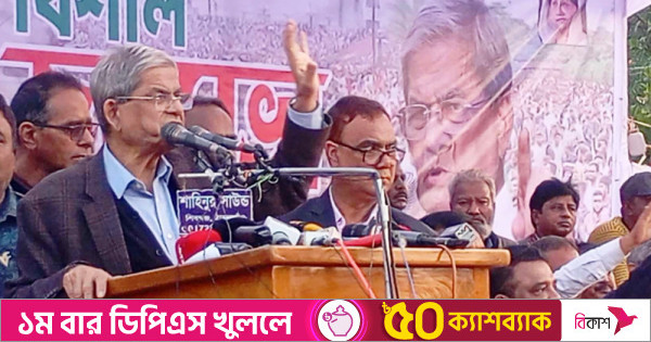 ৫ আগস্টের মতো আবারও রাস্তায় নামতে হবে : মির্জা ফখরুল