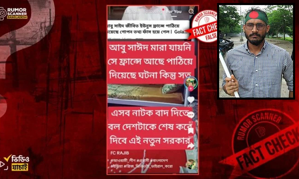 ‘আবু সাঈদ মারা যায়নি, ফ্রান্সে আছে’—মন্তব্যটি ভুয়া