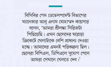 ঘরোয়া সূচিতে পিছিয়েছে শ্রীলঙ্কা সিরিজ