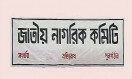 সচিবালয়ে অগ্নিকাণ্ড পরিকল্পিত ষড়যন্ত্র: জাতীয় নাগরিক কমিটি