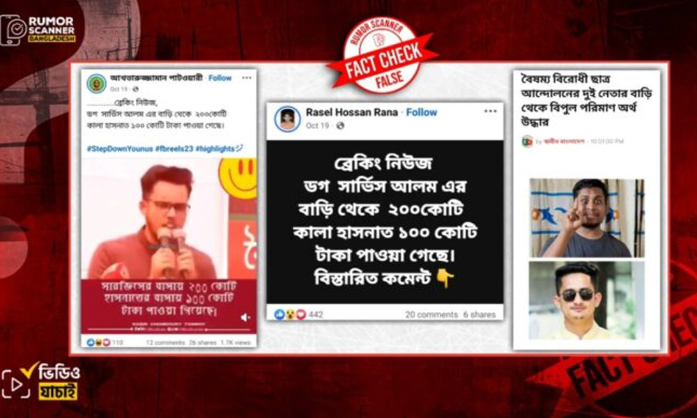 সারজিস-হাসনাতের বাড়িতে শত কোটি টাকা পাওয়ার দাবি, যা জানাল রিউমর স্ক্যানার