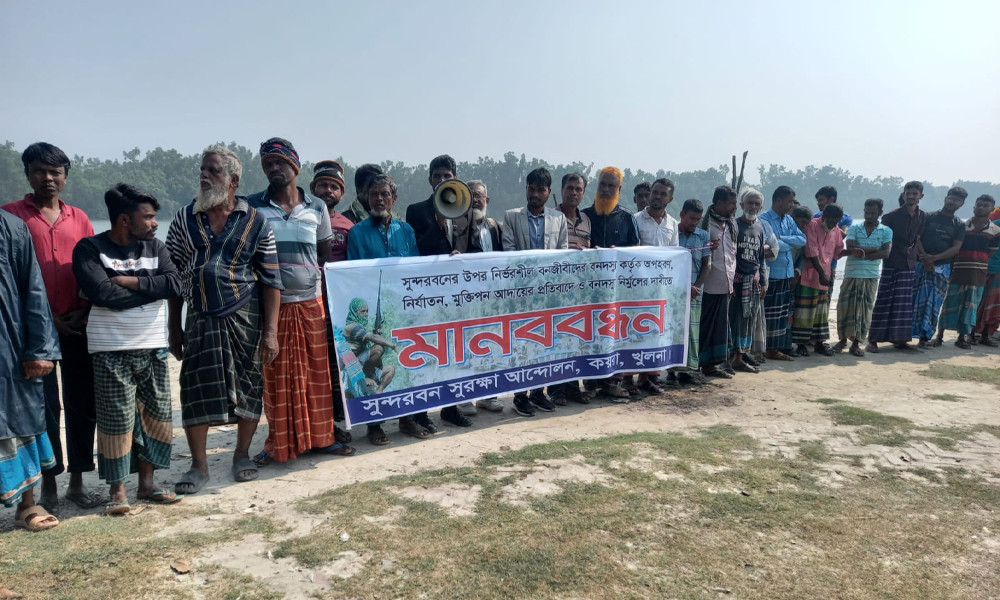 সুন্দরবনকে দস্যুমুক্ত ও নিরাপত্তা নিশ্চিতের দাবি জেলে-বাওয়ালিদের