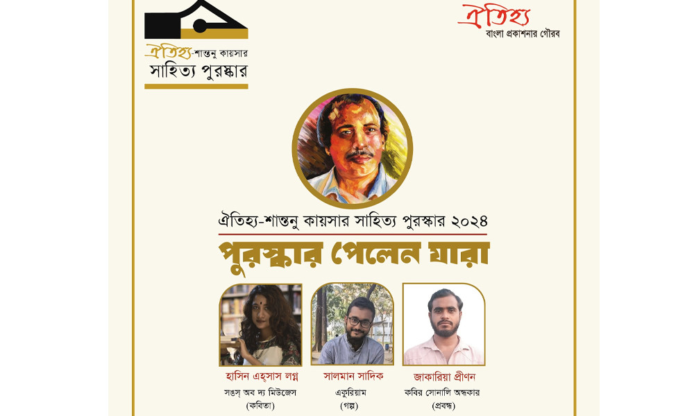 ঐতিহ্য-শান্তনু কায়সার সাহিত্য পুরস্কার পাচ্ছেন ৩ তরুণ