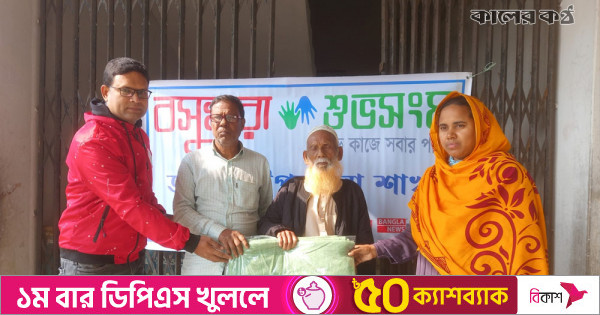 ভাঙ্গুড়ায় বসুন্ধরা শুভসংঘের কম্বলে উষ্ণতার হাসি ৩১ পরিবারে