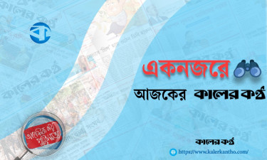 একনজরে আজকের কালের কণ্ঠ (০২ জানুয়ারি)