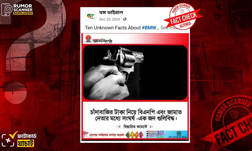 চাঁদাবাজি নিয়ে বিএনপি ও জামায়াত নেতার সংঘর্ষের দাবিটি সঠিক নয়