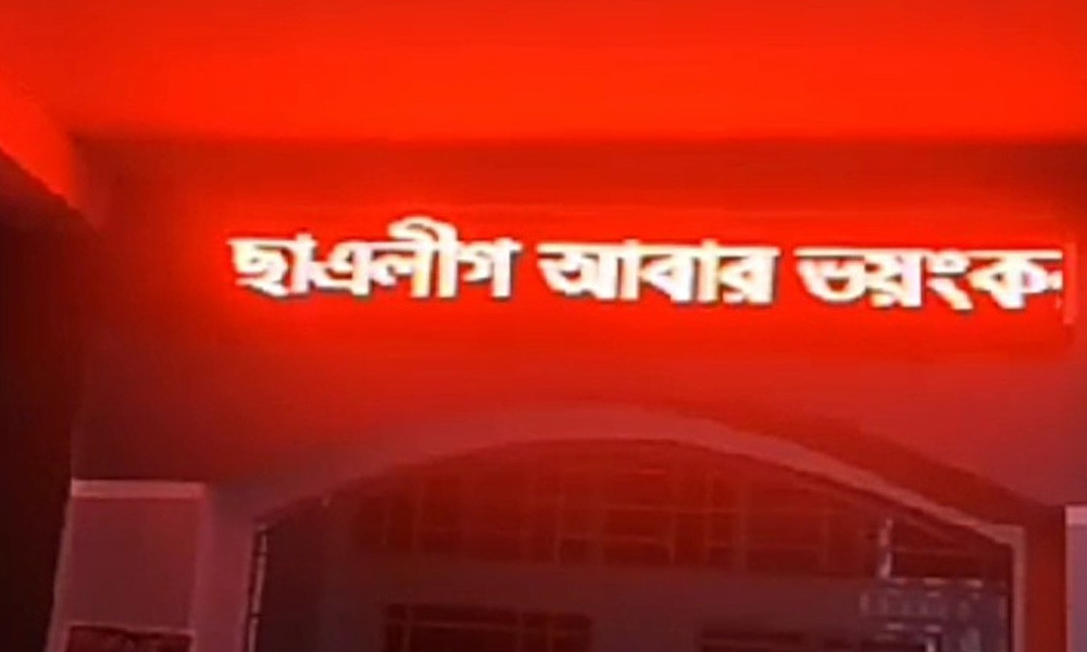 ‘ছাত্রলীগ ভয়ংকর রূপে ফিরবে’ সাইনবোর্ডকাণ্ডে তদন্ত কমিটি, আটক ৩