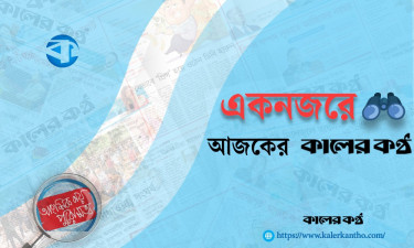 একনজরে আজকের কালের কণ্ঠ (০৬ জানুয়ারি)