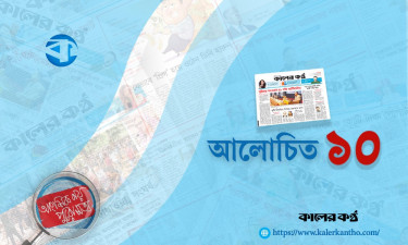 আলোচিত-১০ (৭ জানুয়ারি)