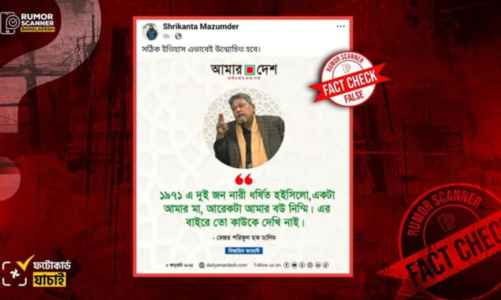 মুক্তিযুদ্ধে ধর্ষিতাদের নিয়ে মেজর ডালিমের নামে প্রচার হওয়া ফটোকার্ডটি ভুয়া