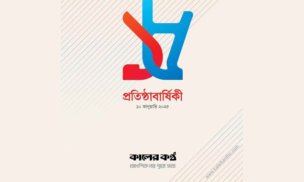 কালের কণ্ঠ’র ১৫তম প্রতিষ্ঠাবার্ষিকীর অনুষ্ঠানমালা