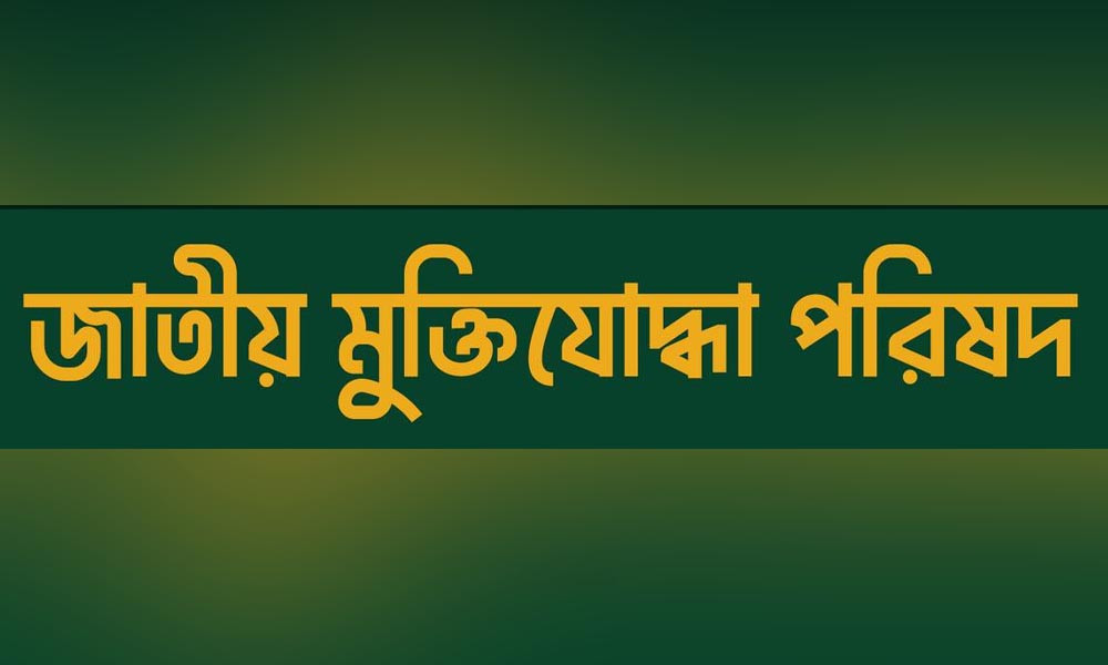 প্রেস ক্লাবে আয়োজিত আলোচনা সভার বক্তব্যের প্রতিবাদ মুক্তিযোদ্ধা পরিষদের