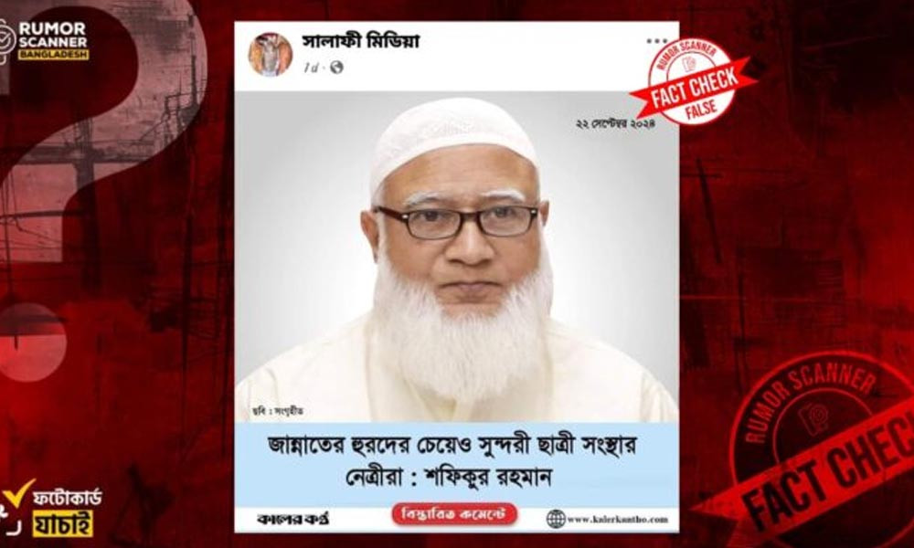 ছাত্রী সংস্থা ও জামায়াত আমিরকে নিয়ে অপপ্রচার