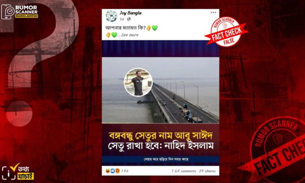 ‘বঙ্গবন্ধু সেতুর নাম আবু সাঈদ সেতু রাখা হবে’, মন্তব্যটি কি উপদেষ্টা নাহিদের?