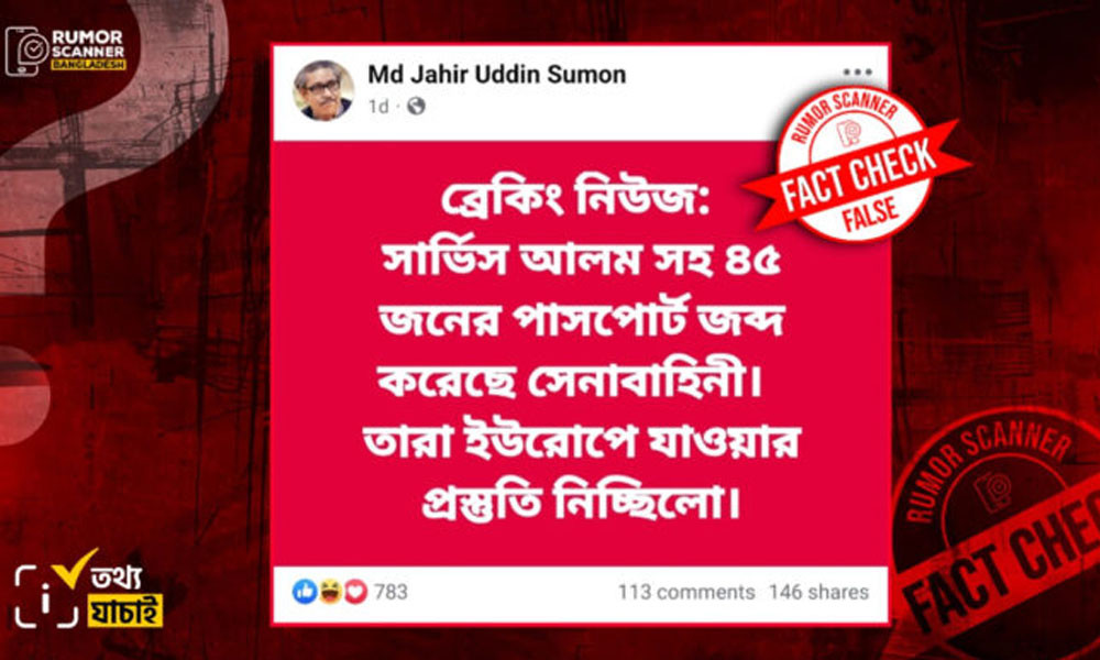 সারজিসসহ ৪৫ জনের পাসপোর্ট জব্দের বিষয়টি ভুয়া