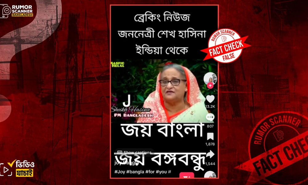 শেখ হাসিনার সাম্প্রতিক বক্তব্য দাবিতে ২০২২ সালের ভিডিও প্রচার