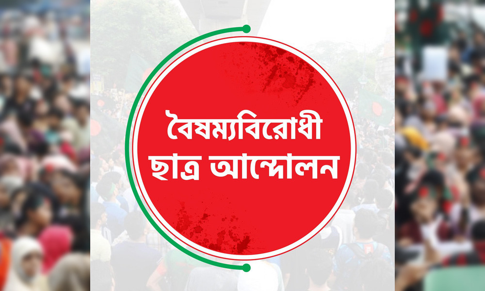 কমিউনিটি অ্যাফেয়ার্স সেল গঠন করল বৈষম্যবিরোধী ছাত্র আন্দোলন