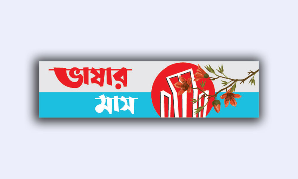 উচ্চ আদালতের রায়ের পরও উপেক্ষিত বাংলা