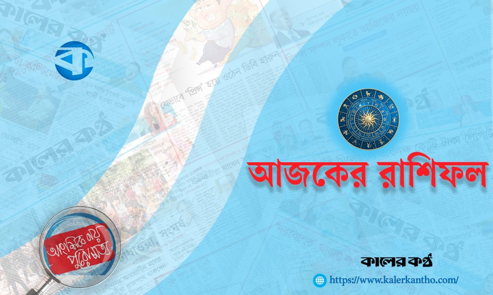 কেমন কাটতে পারে আজ ০৬ মার্চের দিনটি? জেনে নিন রাশিফল