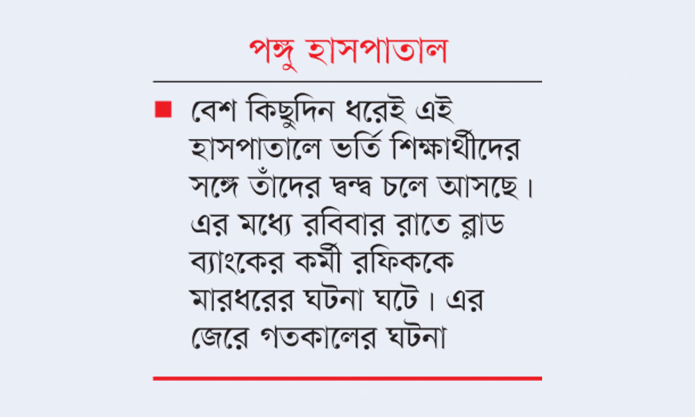 কর্মচারীদের সঙ্গে জুলাই আহতদের সংঘর্ষ, ৬ ঘণ্টা বন্ধ জরুরি বিভাগ