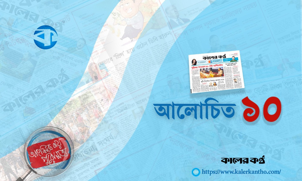 আলোচিত-১০ (১৫ মার্চ)