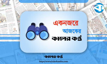 একনজরে আজকের কালের কণ্ঠ (১৬ এপ্রিল)
