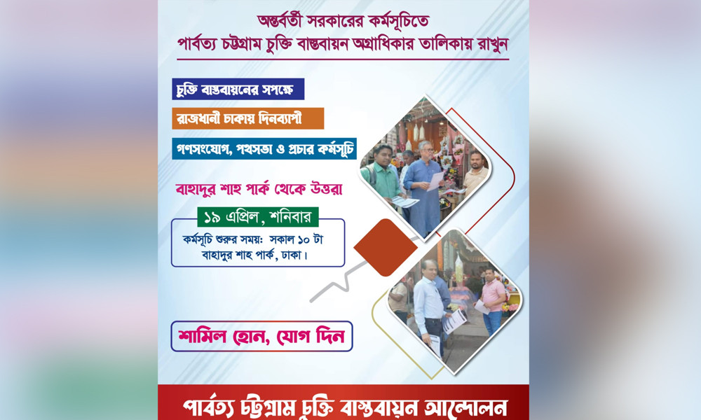 পার্বত্য চট্টগ্রাম চুক্তি সরকারের অগ্রাধিকার তালিকায় রাখার দাবি