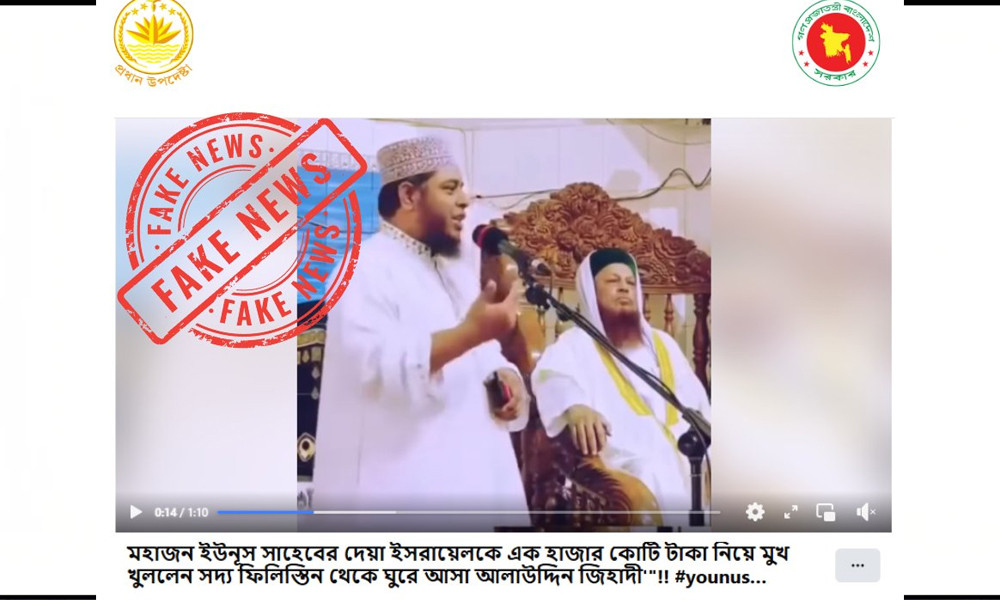 ইসরায়েলকে ড. ইউনূসের ১০০০ কোটি টাকা দেওয়ার তথ্য ভুয়া : প্রেস উইং ফ্যাক্ট