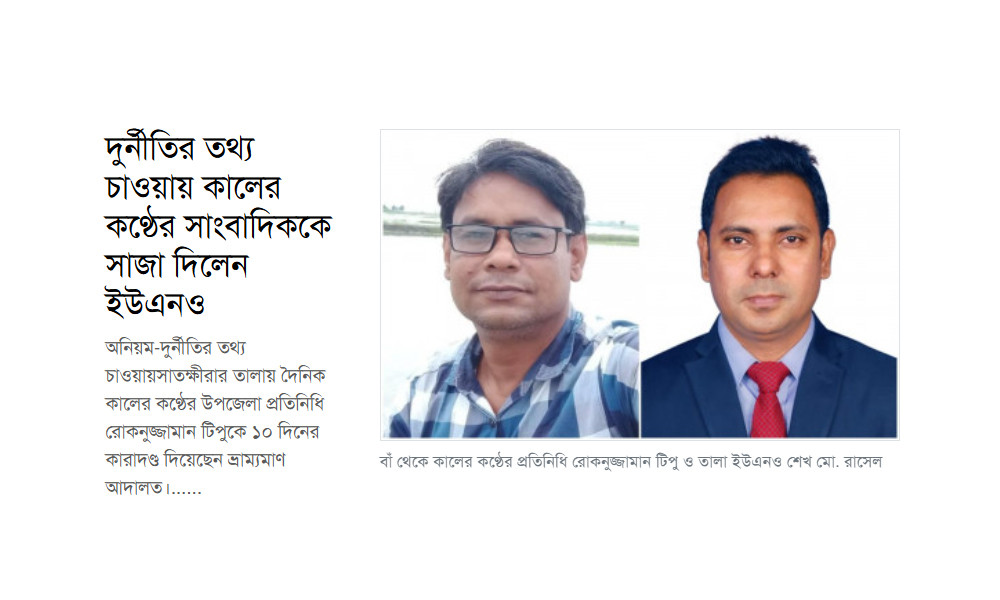 দুর্নীতির বিরুদ্ধে সংবাদ সংগ্রহই কি অপরাধ?