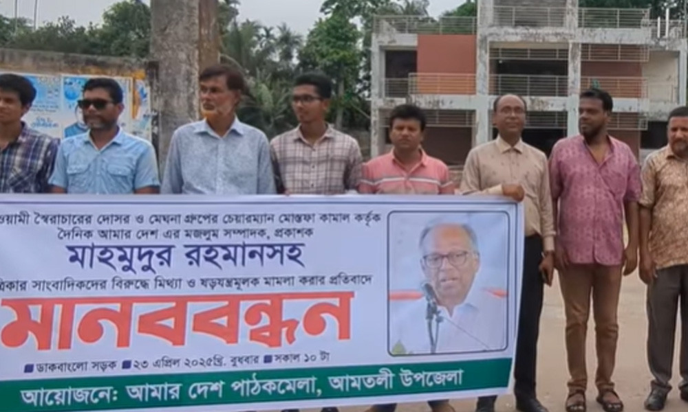 আমার দেশ পত্রিকার সম্পাদকের বিরুদ্ধে মামলার প্রতিবাদে মানববন্ধন