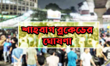 আবারও শাহবাগ ব্লকেডের ঘোষণা শিক্ষার্থীদের