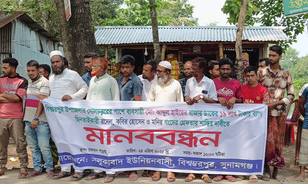 ব্যবসায়ীর ১৯ লাখ টাকা ছিনতাইয়ের প্রতিবাদে মানববন্ধন