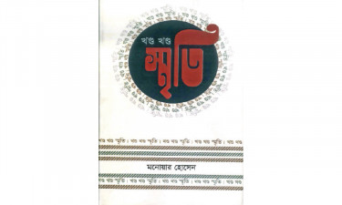 এক মলাটে পাঁচ দশকের সাংবাদিকতা জীবন