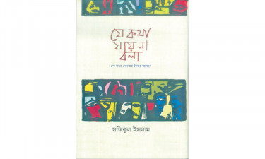 ‘যে কথা যায় না বলা’ প্রসঙ্গে